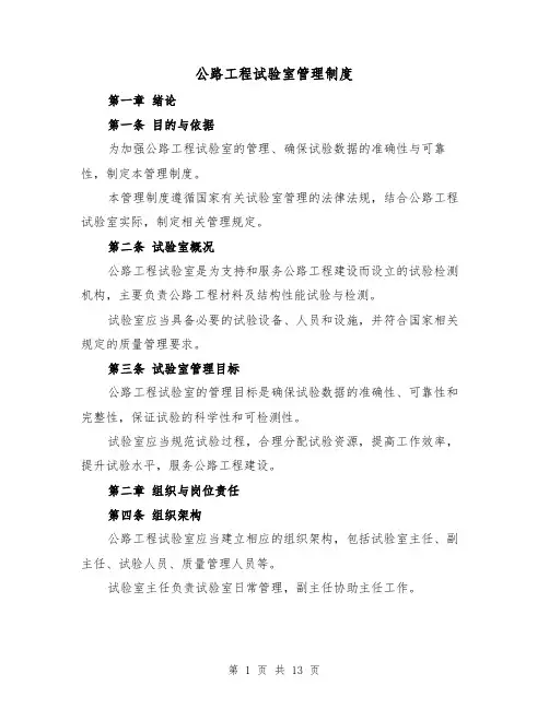公路工程试验室管理制度(三篇)