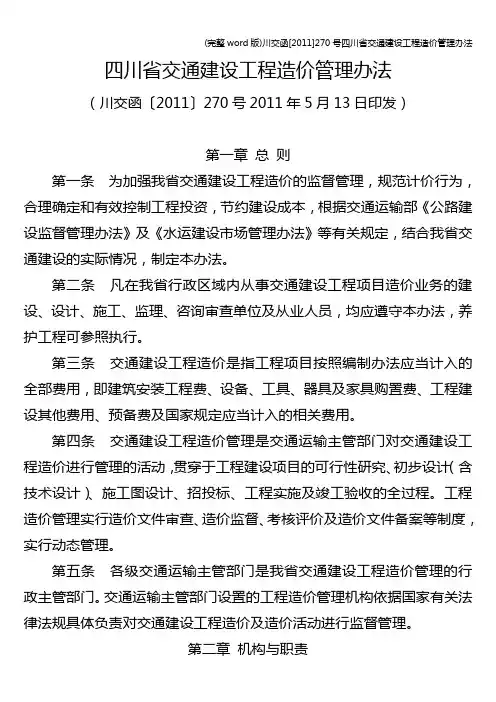 (完整word版)川交函[]270号四川省交通建设工程造价管理办法