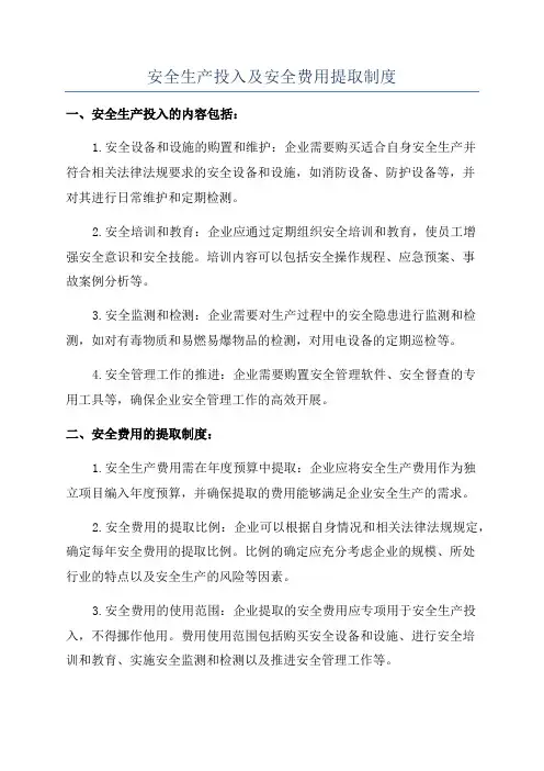 安全生产投入及安全费用提取制度