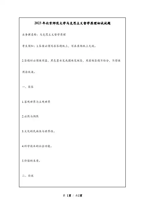 2023年北京师范大学马克思主义哲学原理考研初试试题真题