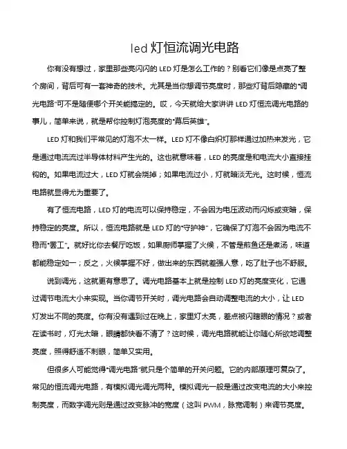 led灯恒流调光电路
