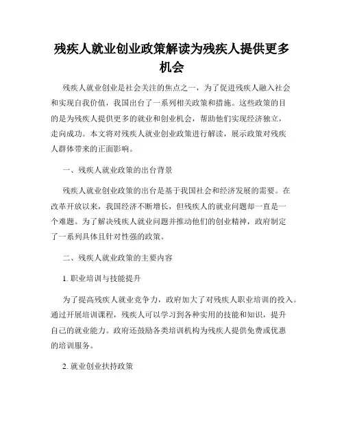 残疾人就业创业政策解读为残疾人提供更多机会