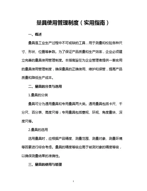 量具使用管理制度(实用指南)