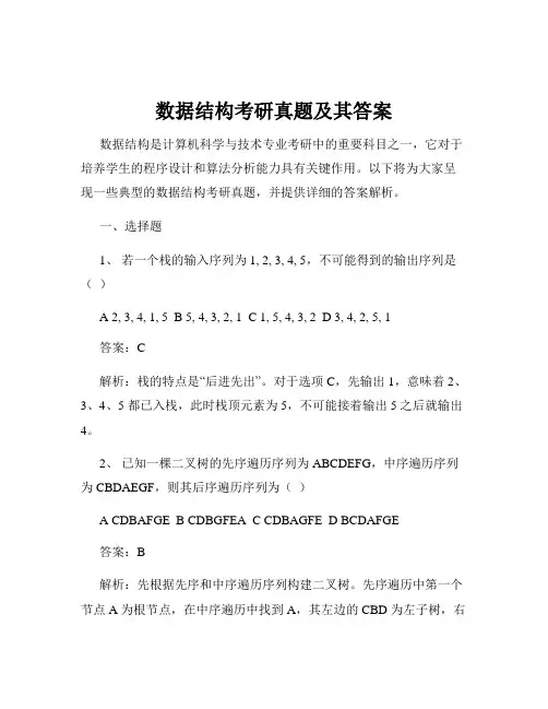 数据结构考研真题及其答案