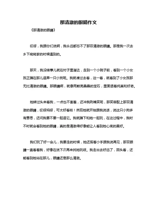 那清澈的眼睛作文