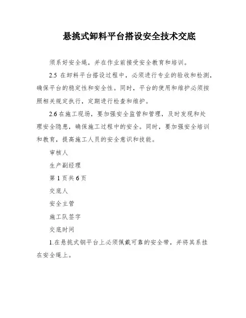 悬挑式卸料平台搭设安全技术交底