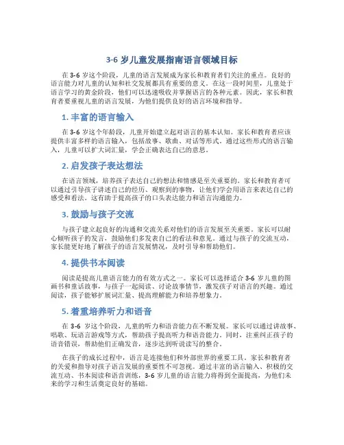 3-6岁儿童发展指南语言领域目标