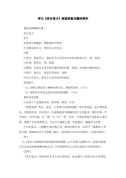李白《苏台览古》阅读答案及翻译赏析