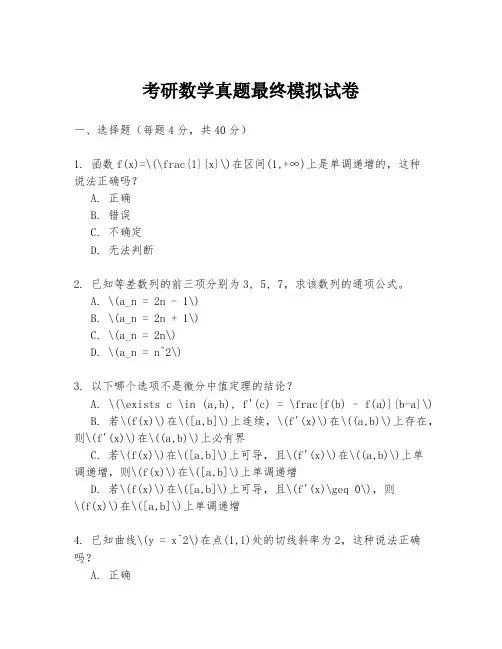 考研数学真题最终模拟试卷