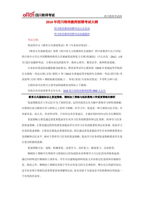 2016年四川特岗教师招聘考试大纲