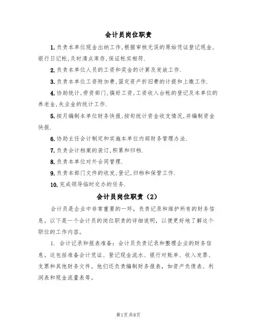 会计员岗位职责(5篇)