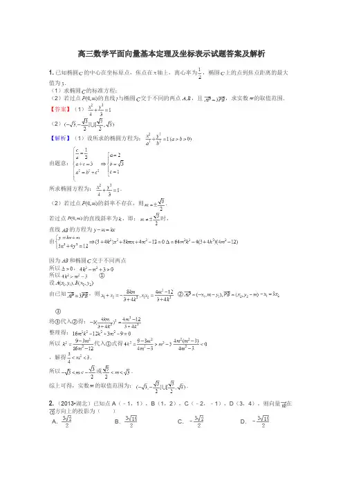 高三数学平面向量基本定理及坐标表示试题答案及解析
