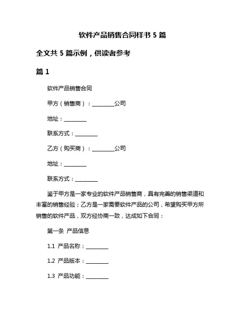 软件产品销售合同样书5篇