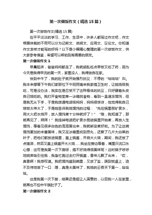 第一次做饭作文（精选15篇）