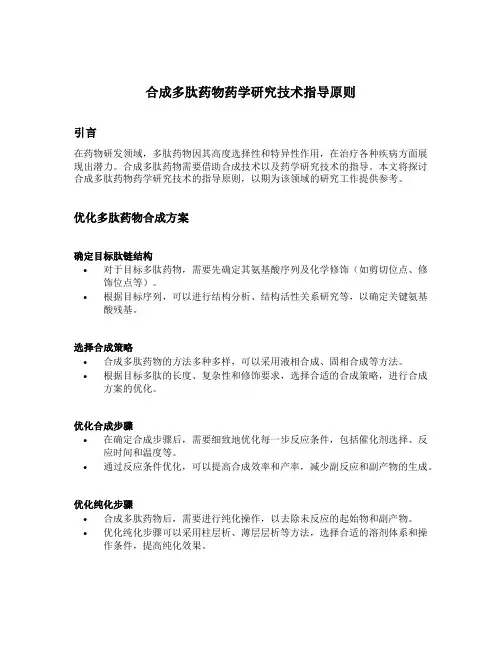 合成多肽药物药学研究技术指导原则