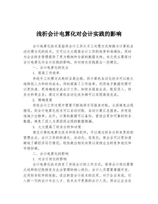 浅析会计电算化对会计实践的影响