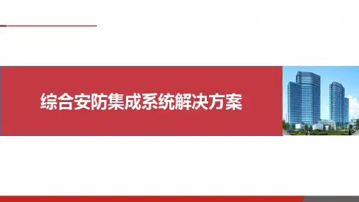 综合安防集成系统解决方案
