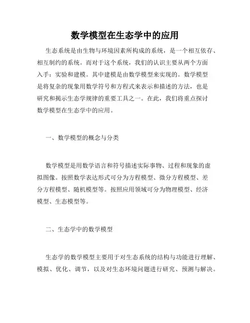 数学模型在生态学中的应用