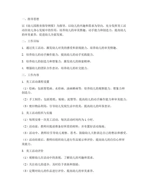 幼儿园教师美工工作计划