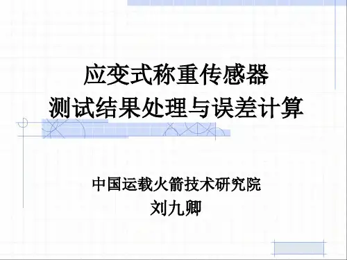 称重传感器测试结果处理与误差计算