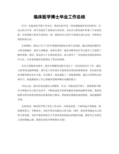 临床医学博士毕业工作总结