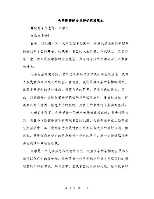 大学迎新晚会主持词标准版本（三篇）