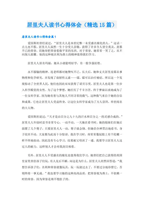 居里夫人读书心得体会(精选15篇)