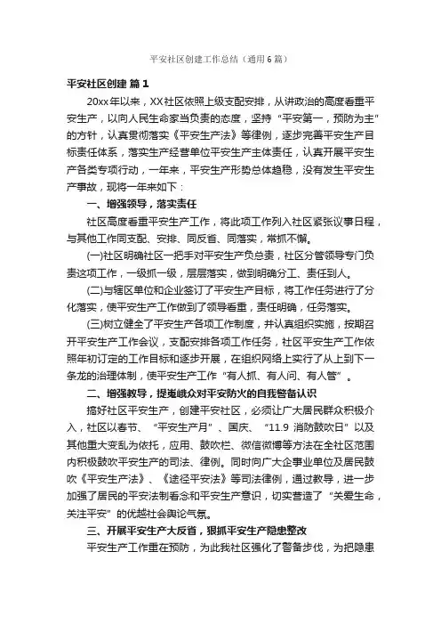 平安社区创建工作总结（通用6篇）