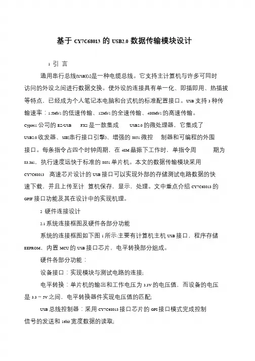 基于CY7C68013的USB2.0数据传输模块设计