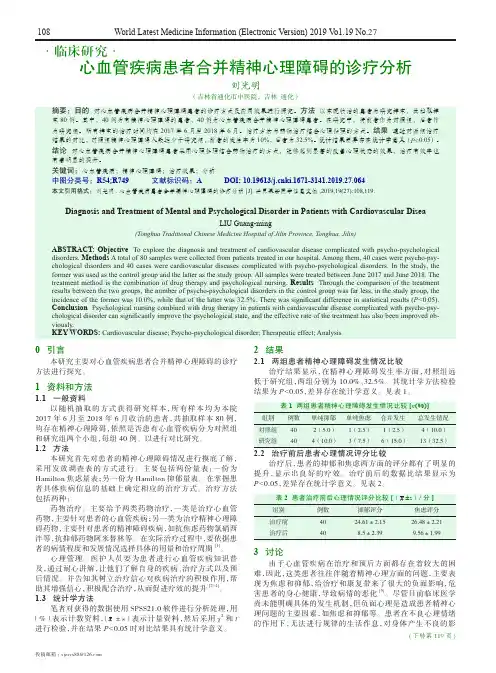 心血管疾病患者合并精神心理障碍的诊疗分析