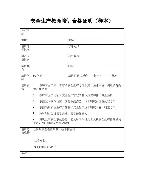 安全教育培训合格证明(样本)