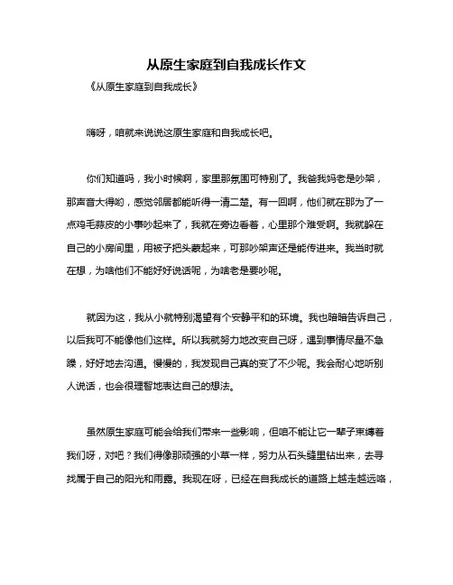 从原生家庭到自我成长作文