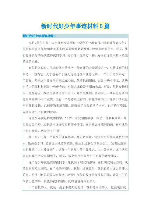 新时代好少年事迹材料5篇