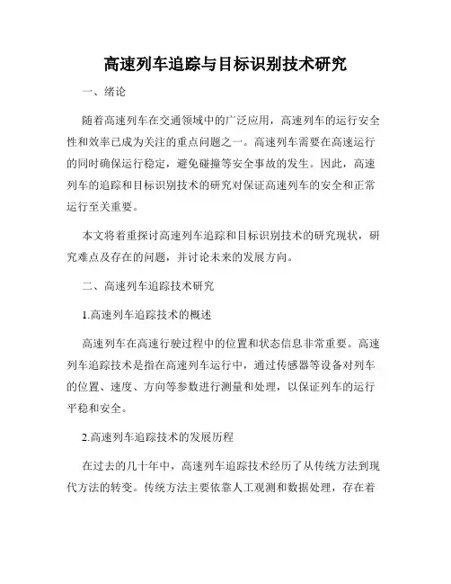 高速列车追踪与目标识别技术研究