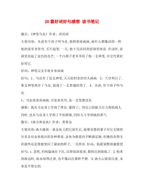 20篇好词好句感想 读书笔记