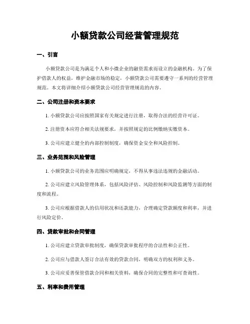 小额贷款公司经营管理规范