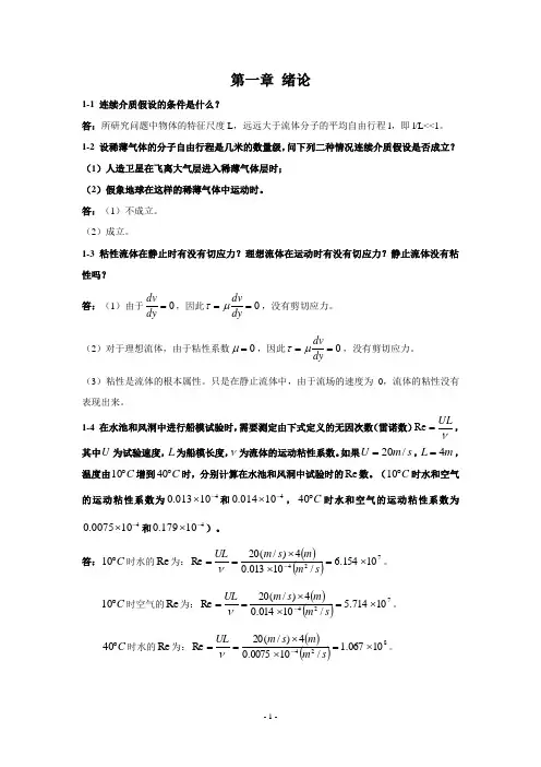 景荣春版流体力学习题及答案