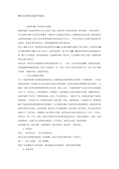 OTC药品营销方案(皮肤类)
