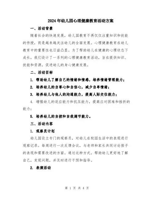 2024年幼儿园心理健康教育活动方案