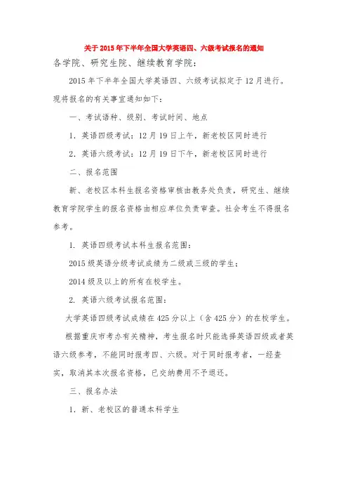 重大关于2015年下半年全国大学英语四六级报名的通知
