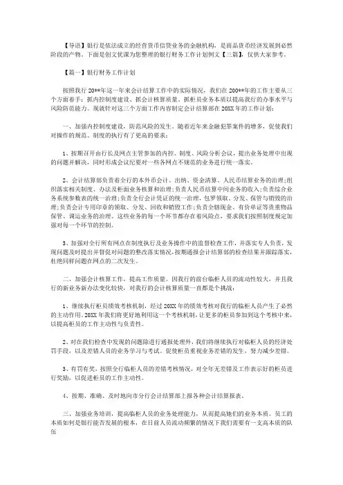 2021年新银行财务工作计划例文【三篇】