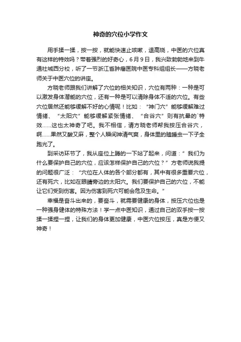 神奇的穴位小学作文