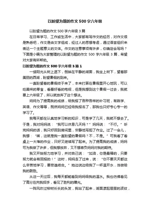 以盼望为题的作文500字六年级