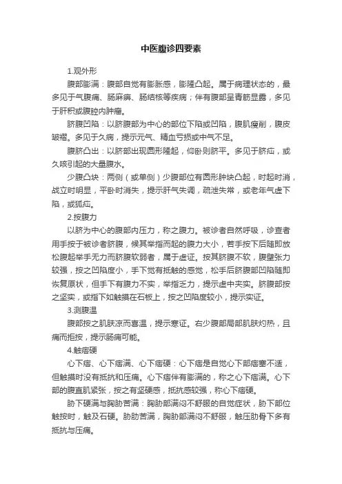 中医腹诊四要素