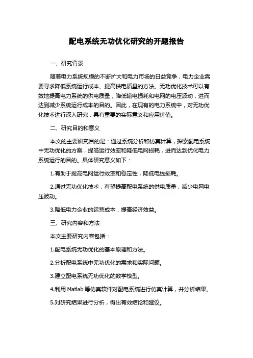 配电系统无功优化研究的开题报告
