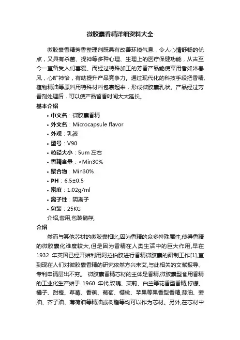 微胶囊香精详细资料大全
