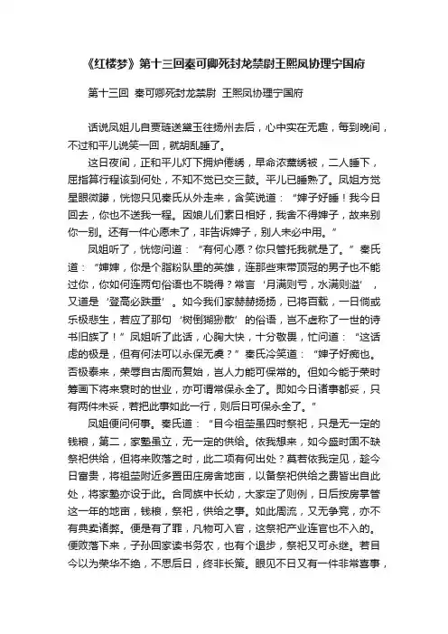 《红楼梦》第十三回秦可卿死封龙禁尉王熙凤协理宁国府
