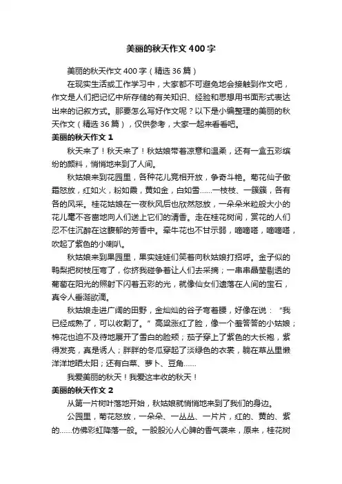 美丽的秋天作文400字（精选36篇）