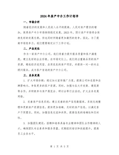 2024年房产中介工作计划书（2篇）