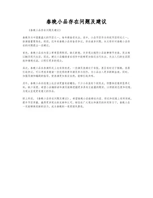 春晚小品存在问题及建议